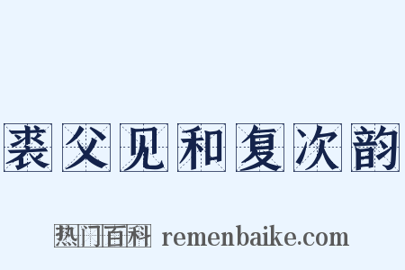裘父见和复次韵是什么意思的图片